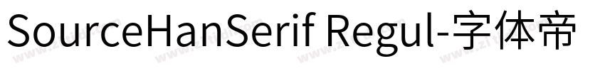 SourceHanSerif Regul字体转换 SourceHanSerif Regul字体转换